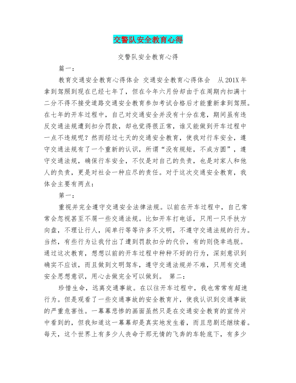 交警队安全教育心得_第1页