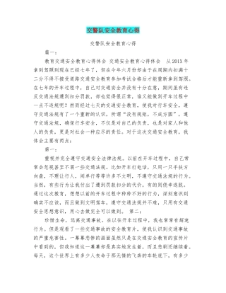 交警队安全教育心得