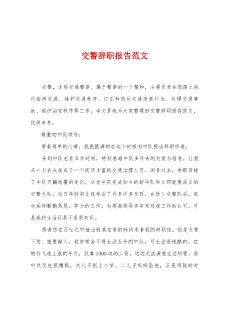 交警辞职报告范文