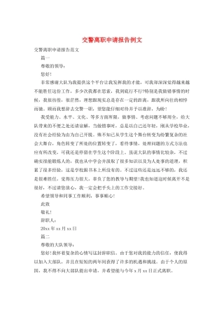 交警离职申请报告例文