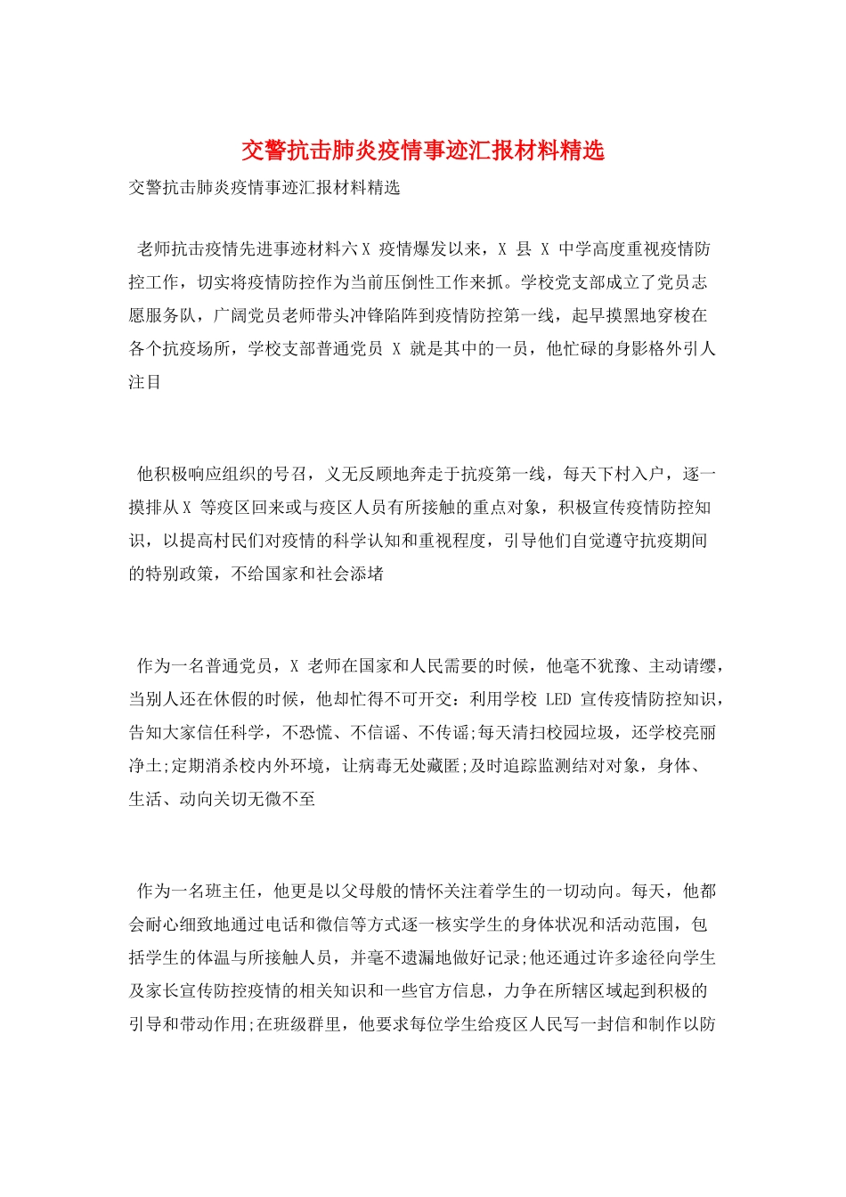 交警抗击肺炎疫情事迹汇报材料精选_第1页