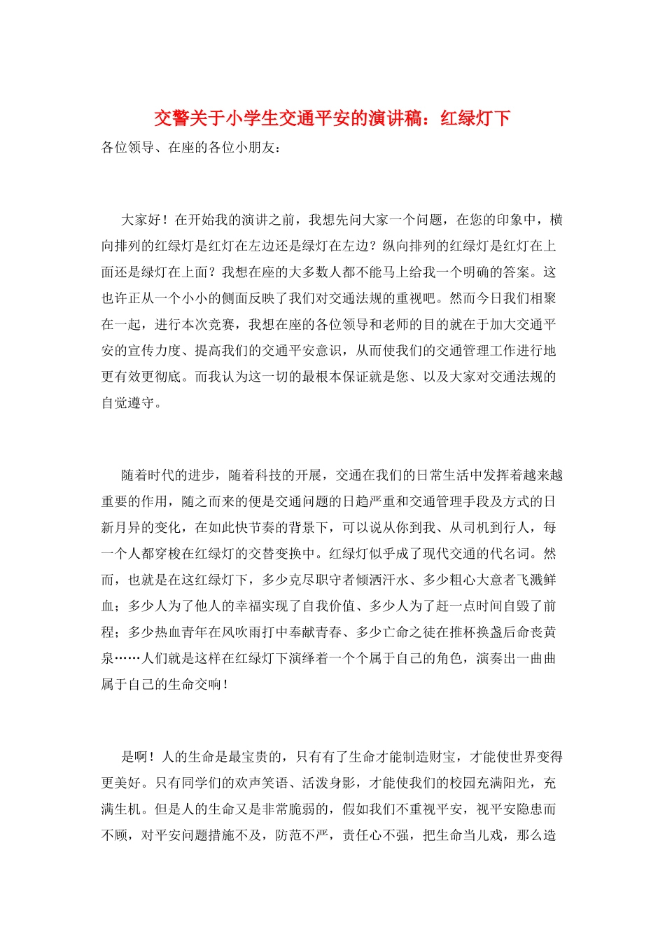 交警关于小学生交通安全的演讲稿：红绿灯下_第1页