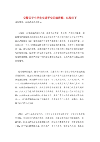 交警关于小学生交通安全的演讲稿：红绿灯下
