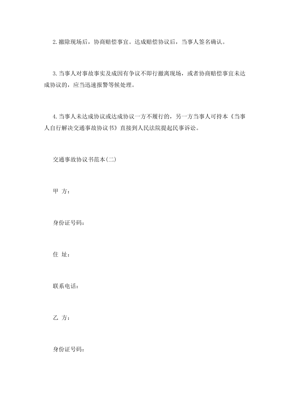 交通事故协议书范本四篇_第3页