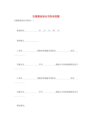 交通事故协议书范本四篇