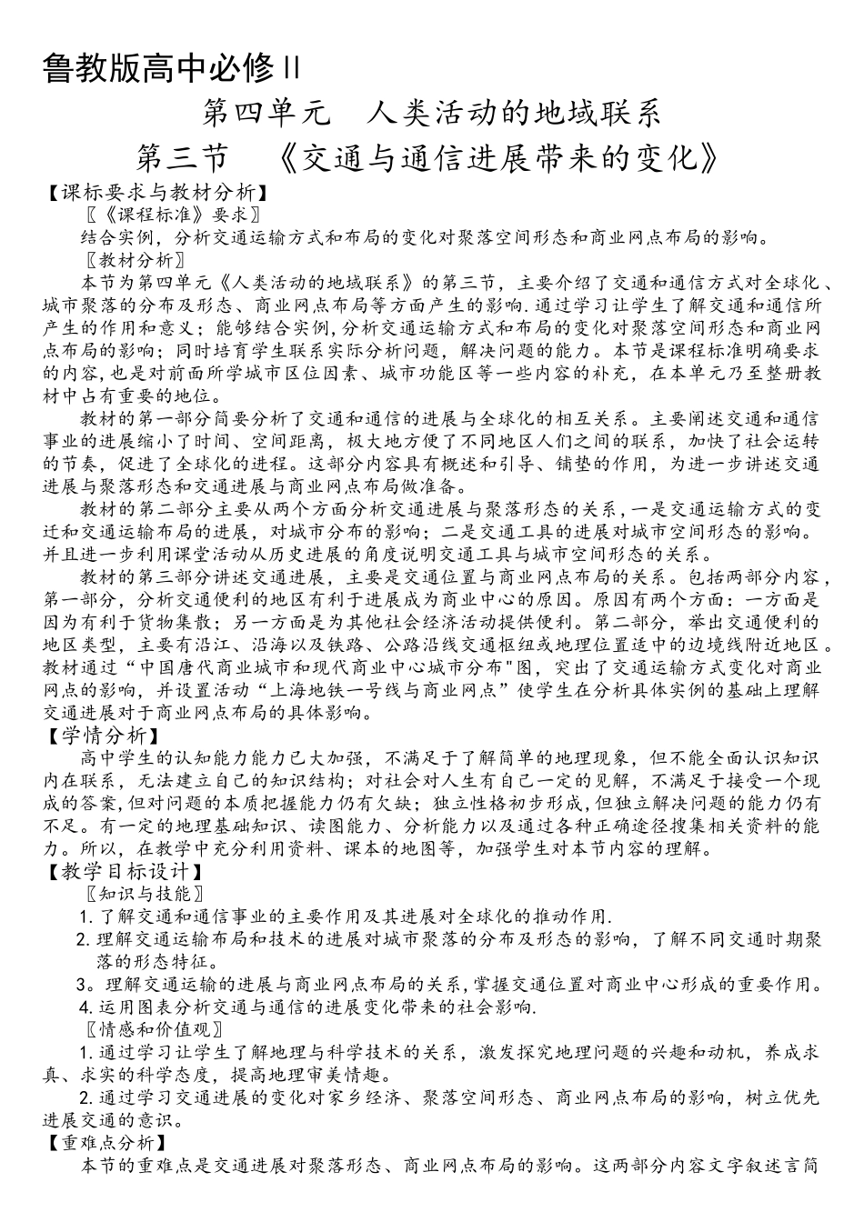 交通与通信发展带来的变化教学设计_第1页