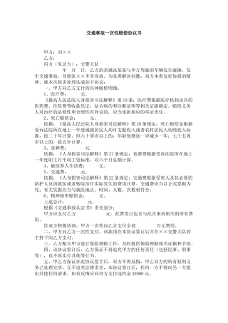 交通事故一次性赔偿协议书