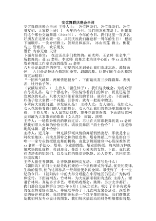 交谊舞群庆晚会串词