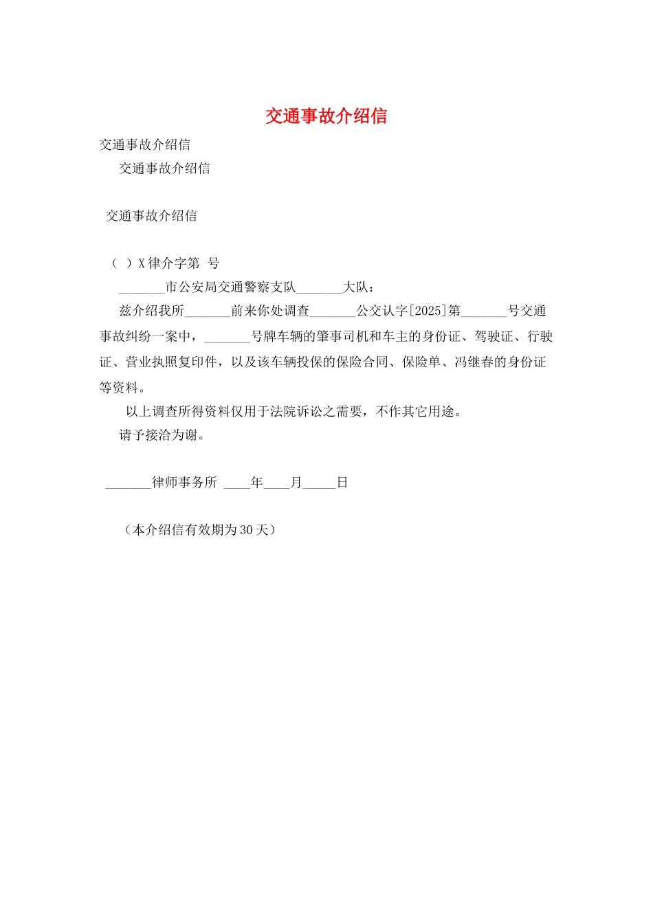 交通事故介绍信_第1页