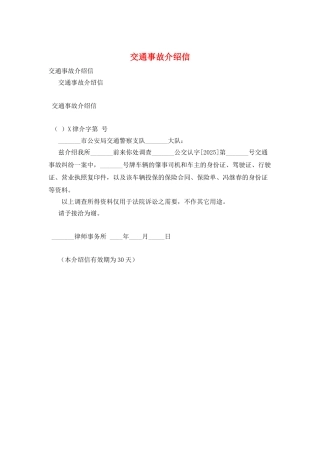 交通事故介绍信