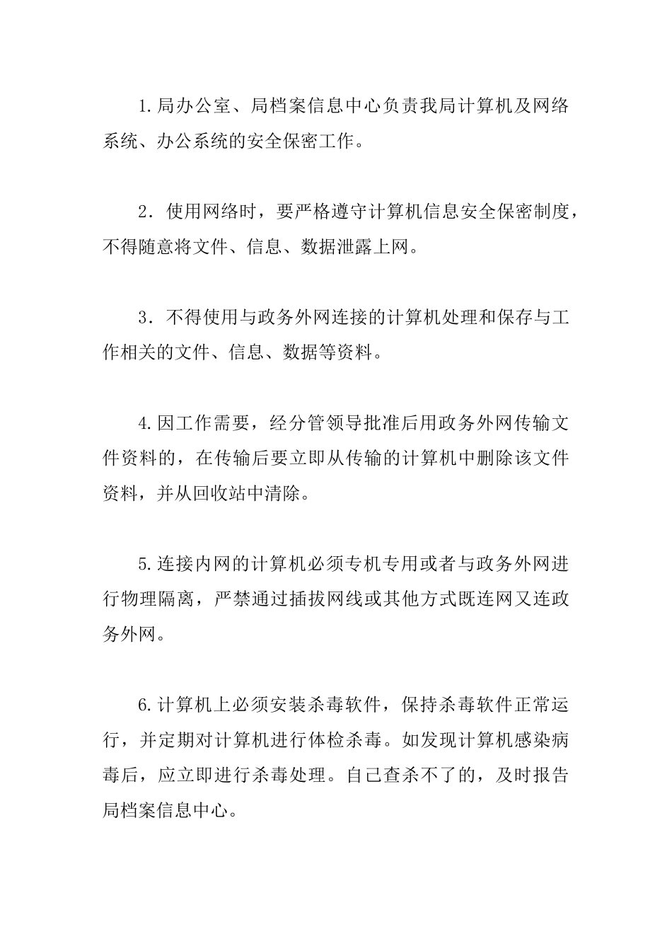 交运局规范计算机和网络使用通知_第2页