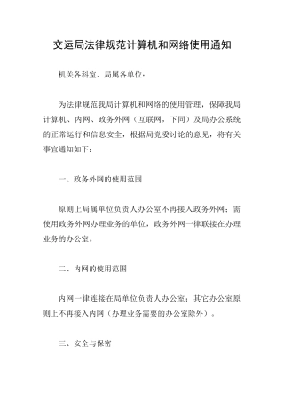 交运局规范计算机和网络使用通知