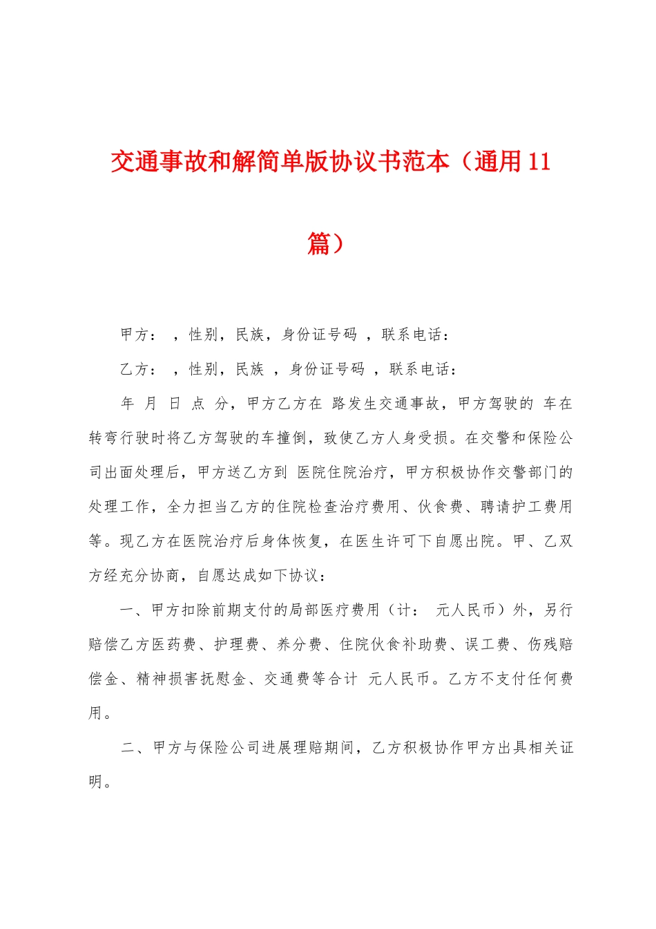 交通事故和解简单版协议书范本_第1页