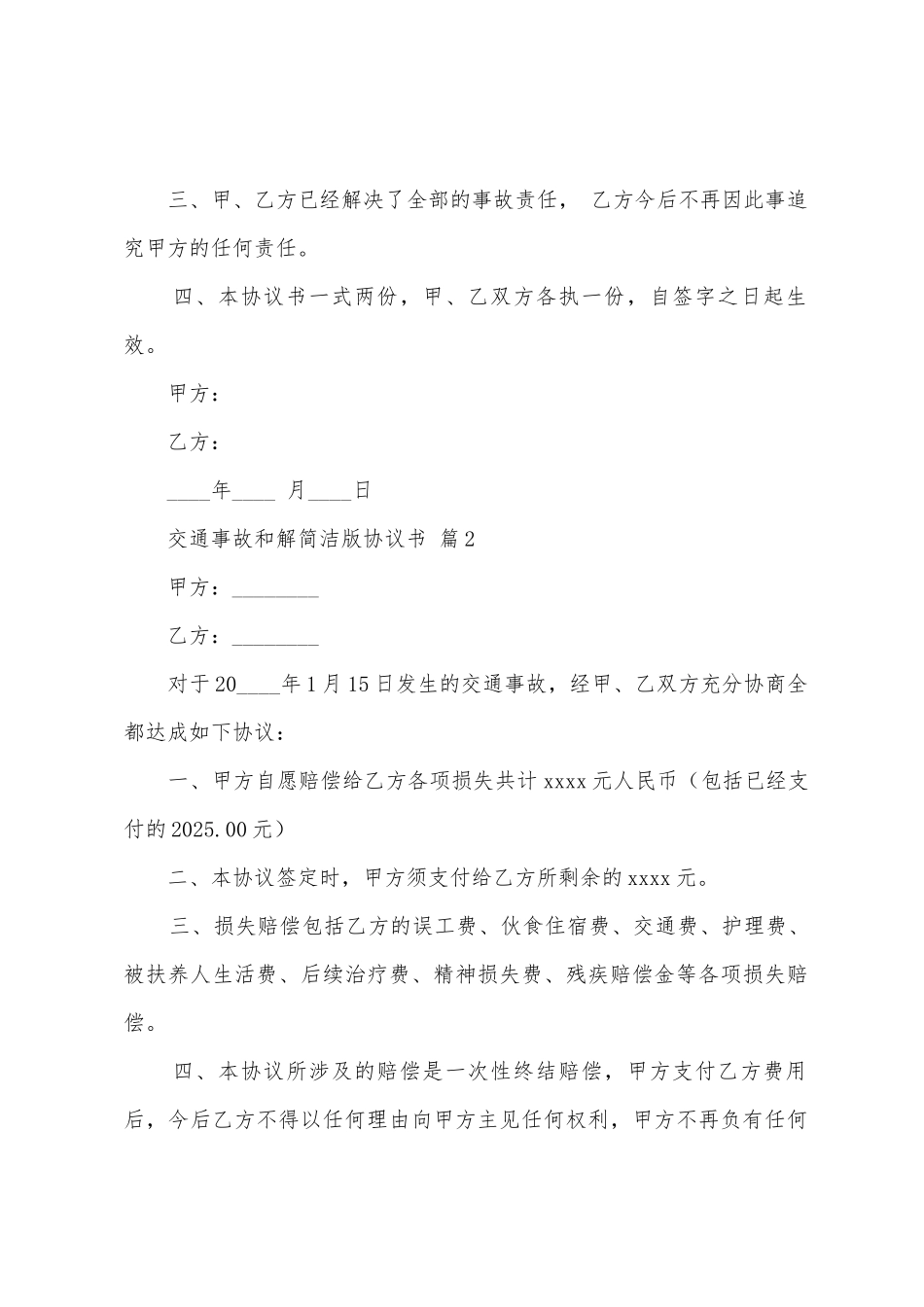 交通事故和解简单版协议书范本_第2页