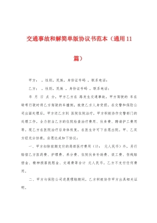 交通事故和解简单版协议书范本