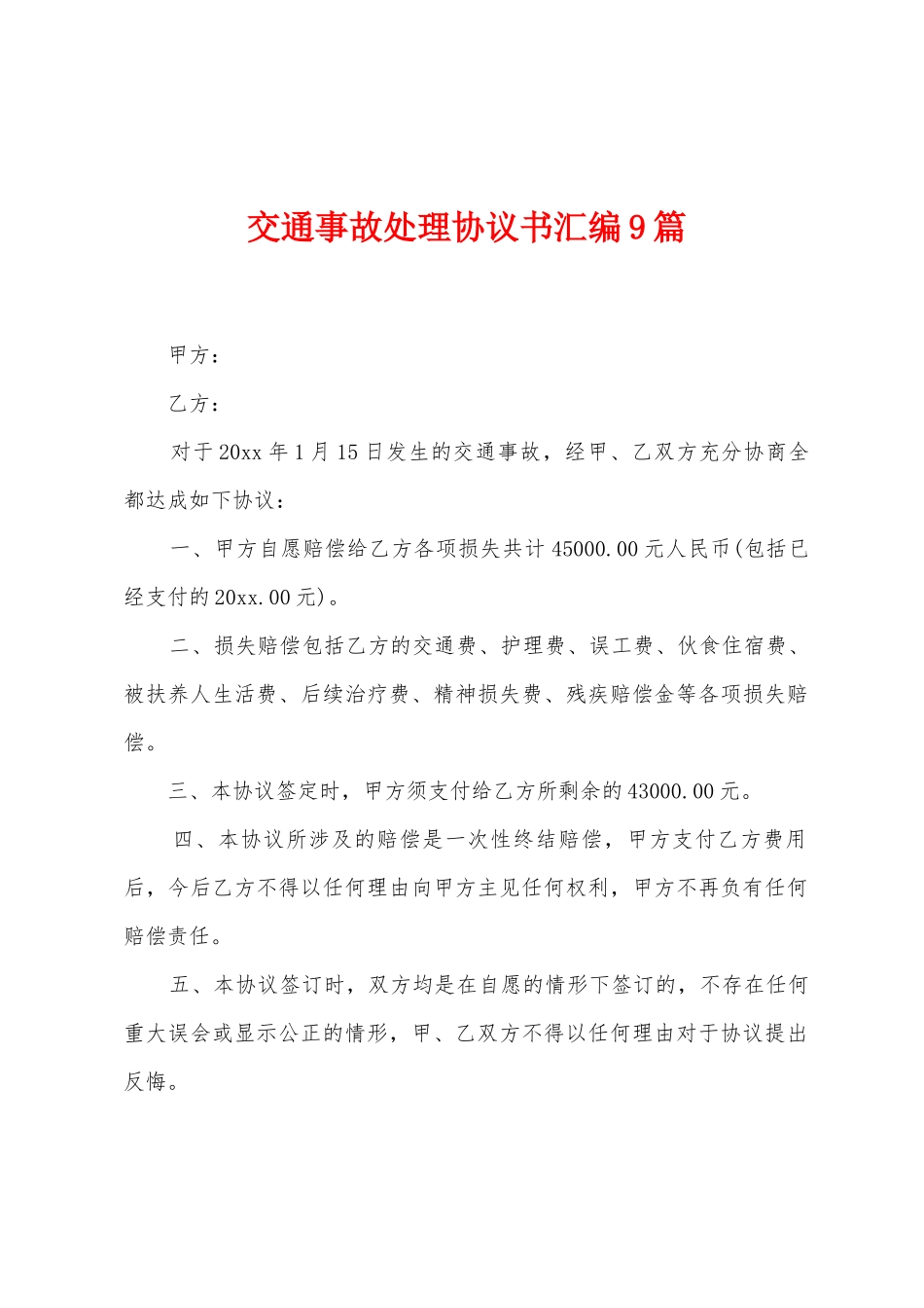 交通事故处理协议书汇编9篇_第1页