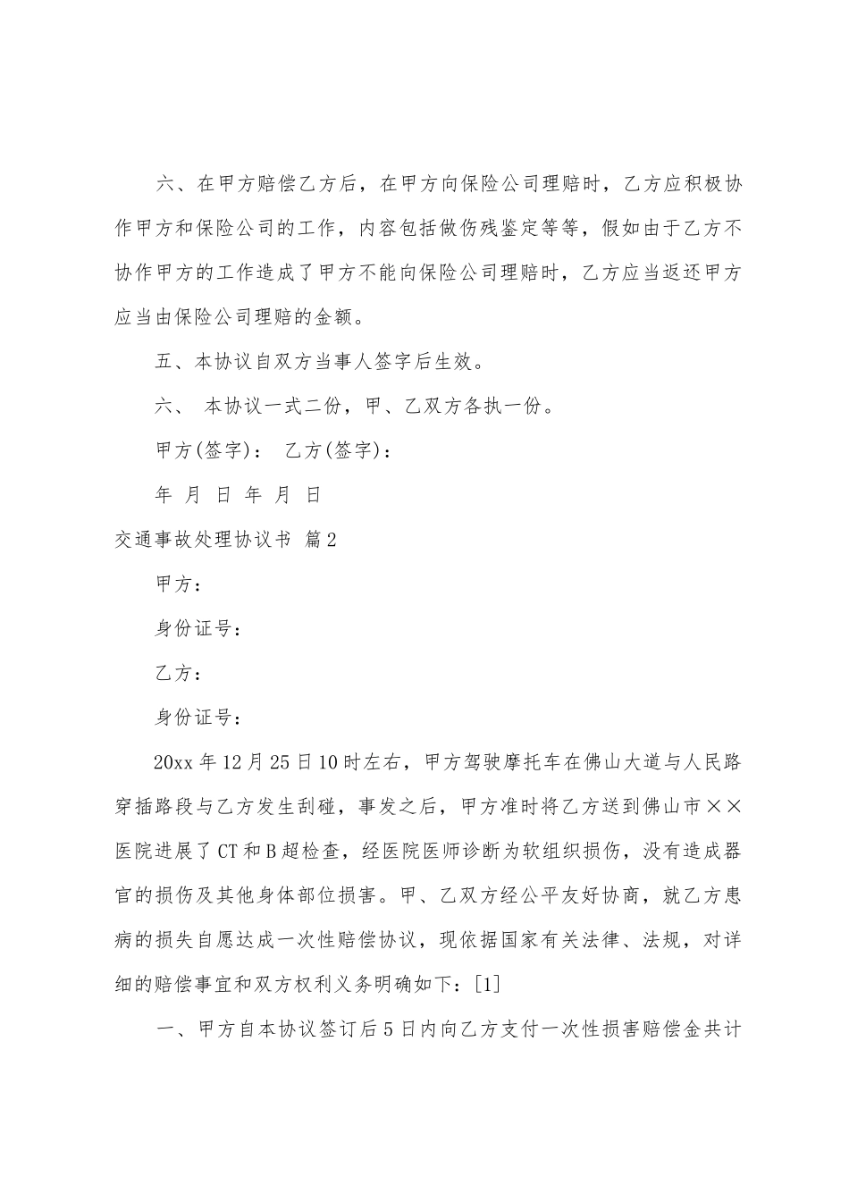 交通事故处理协议书汇编9篇_第2页