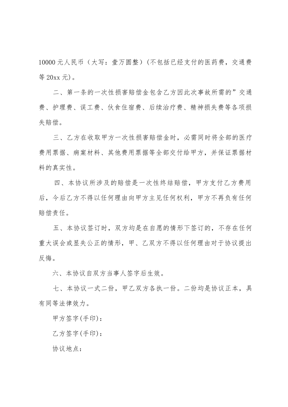 交通事故处理协议书汇编9篇_第3页