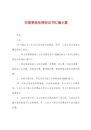 交通事故处理协议书汇编9篇