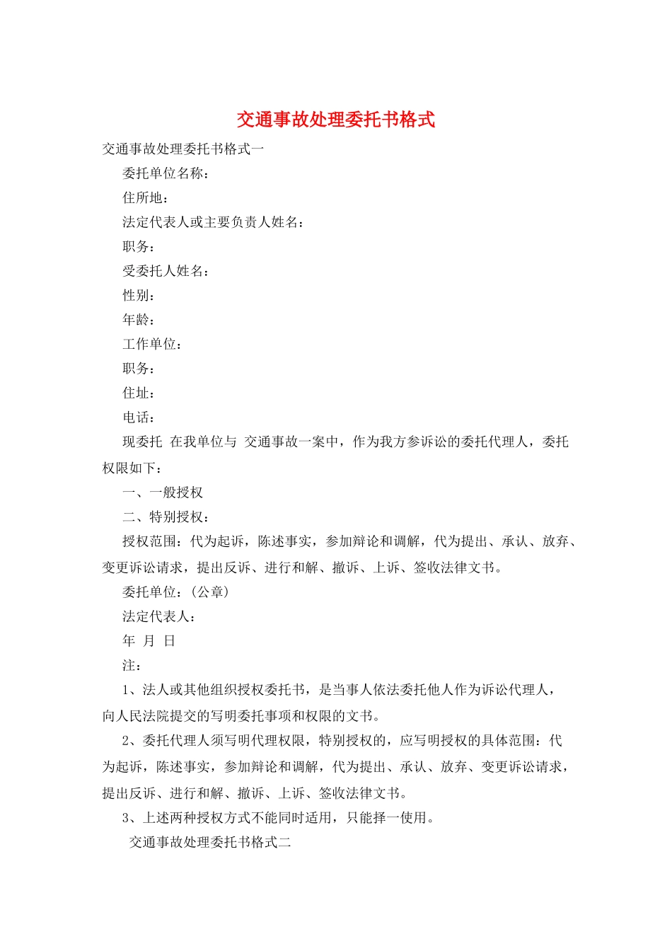 交通事故处理委托书格式_第1页