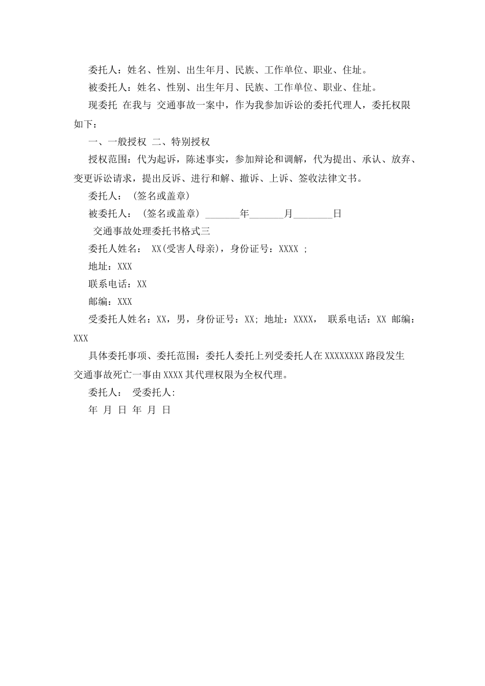 交通事故处理委托书格式_第2页