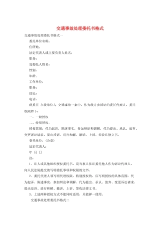 交通事故处理委托书格式