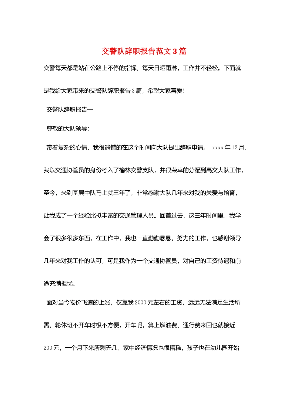 交警队辞职报告范文3篇_第1页