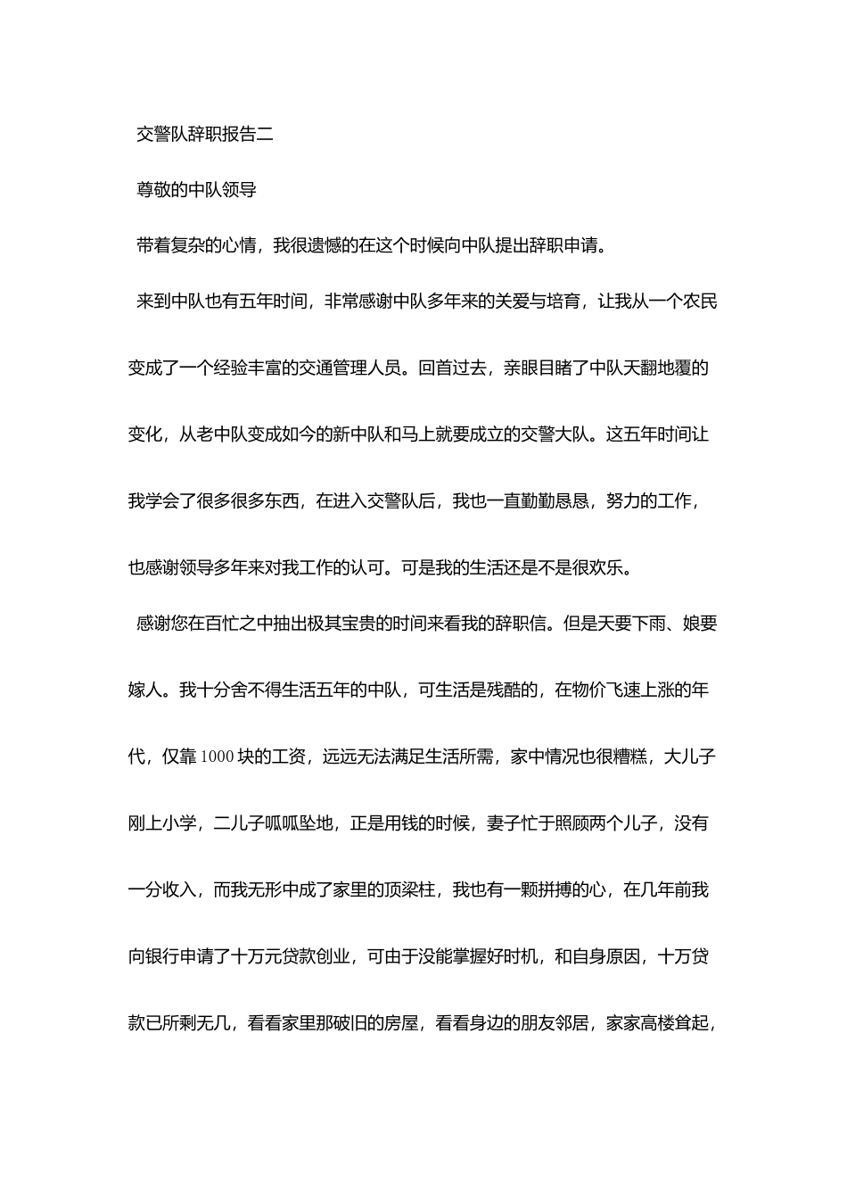 交警队辞职报告范文3篇_第3页