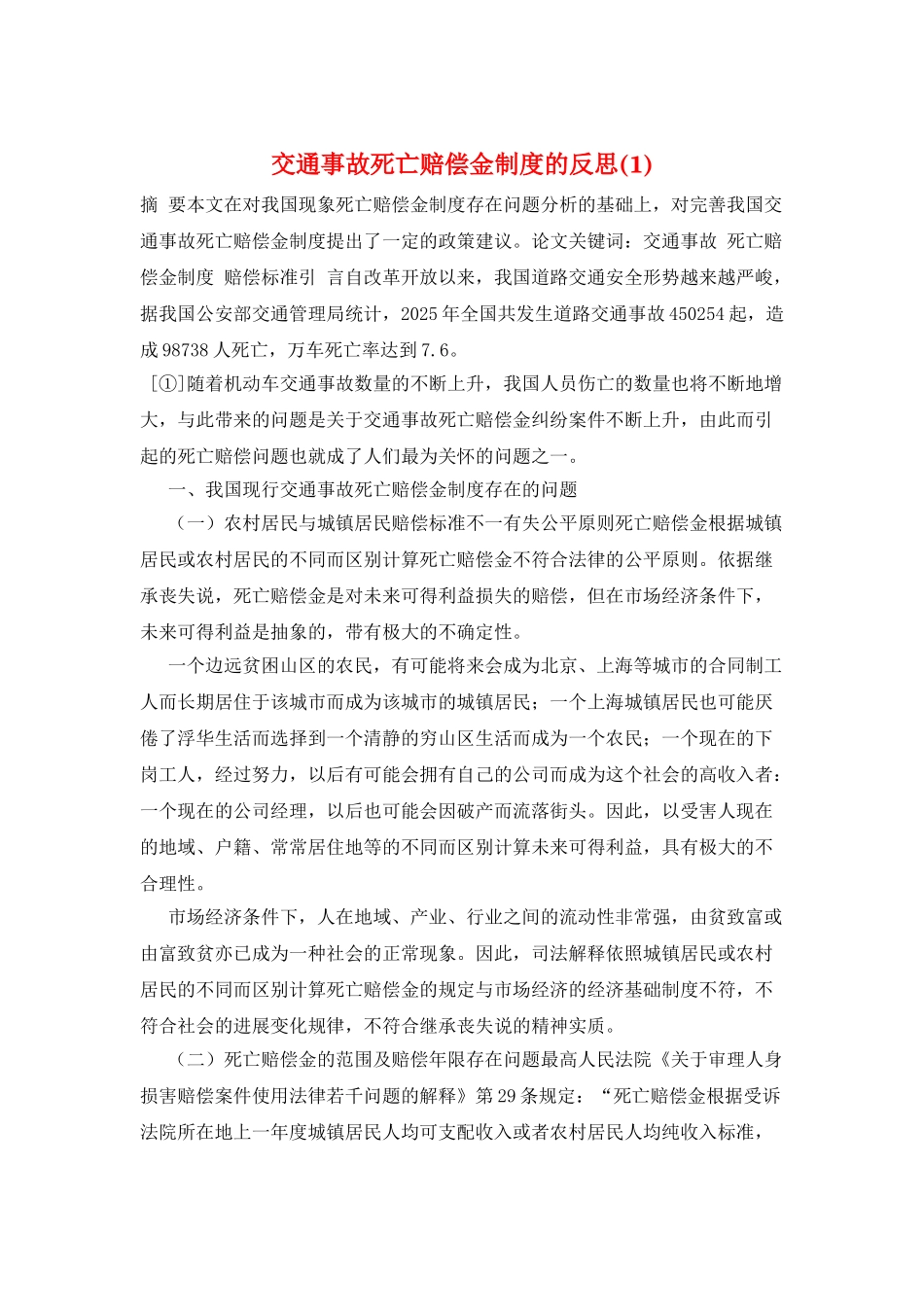 交通事故死亡赔偿金制度的反思_第1页