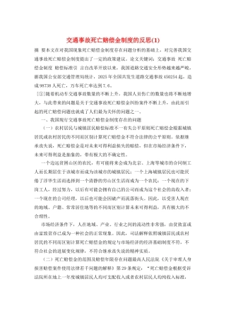 交通事故死亡赔偿金制度的反思