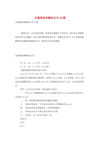 交通事故和解协议书15篇
