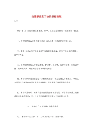 交通事故私了协议书标准版