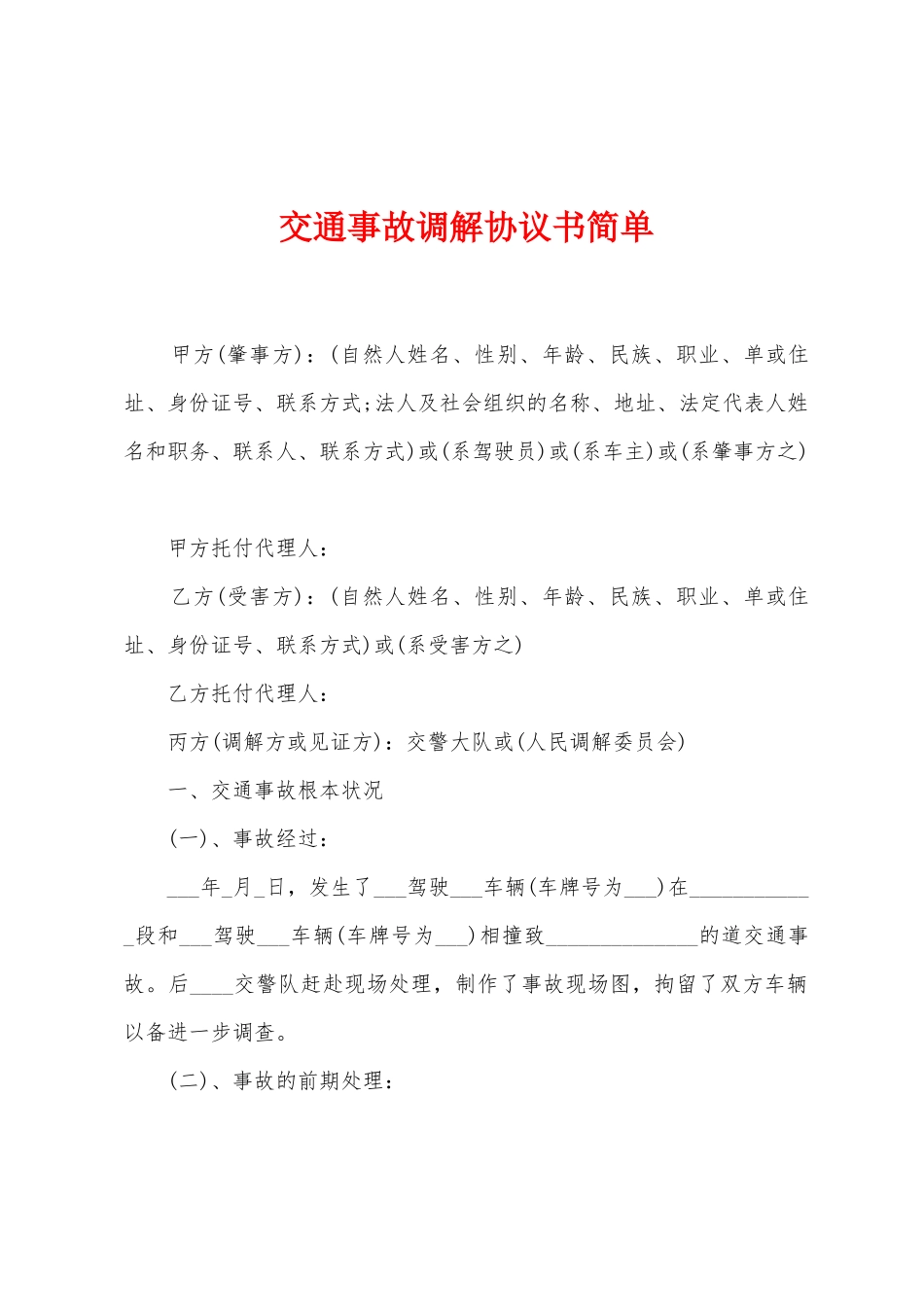 交通事故调解协议书简单_第1页