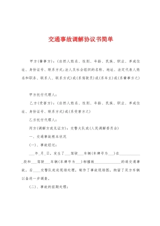 交通事故调解协议书简单
