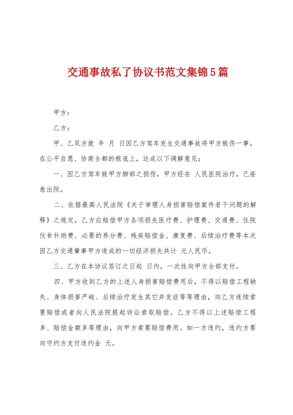 交通事故私了协议书范文集锦5篇_第1页