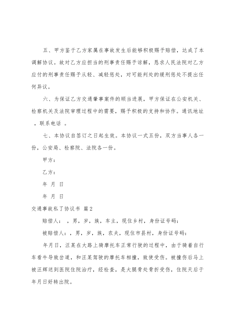 交通事故私了协议书范文集锦5篇_第2页