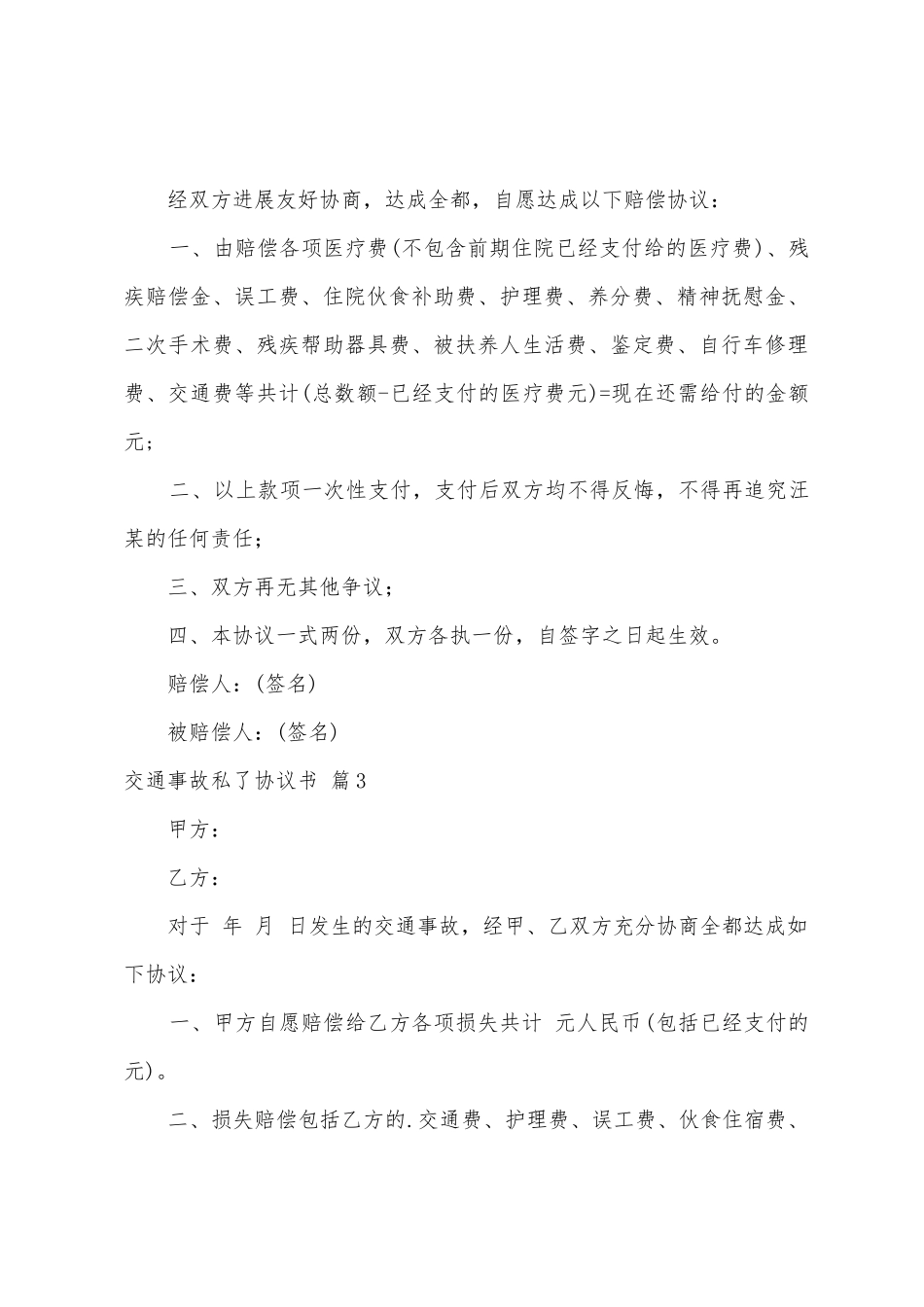 交通事故私了协议书范文集锦5篇_第3页