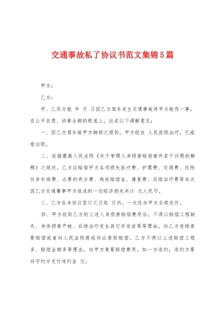 交通事故私了协议书范文集锦5篇