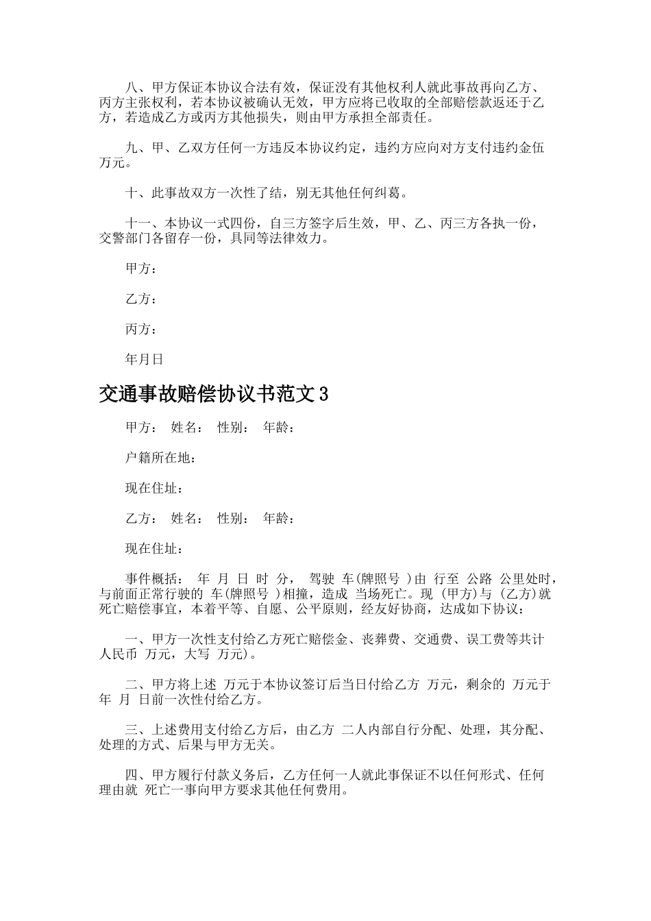 交通事故赔偿协议书_第2页