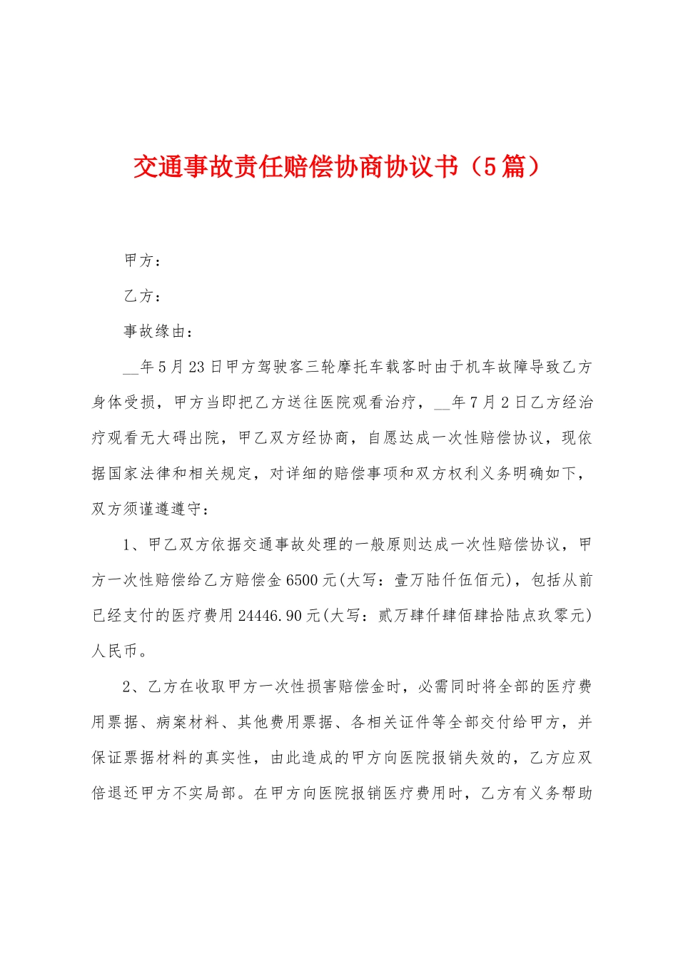 交通事故责任赔偿协商协议书_第1页