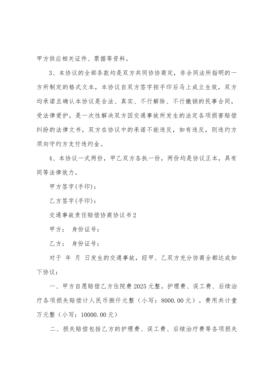 交通事故责任赔偿协商协议书_第2页