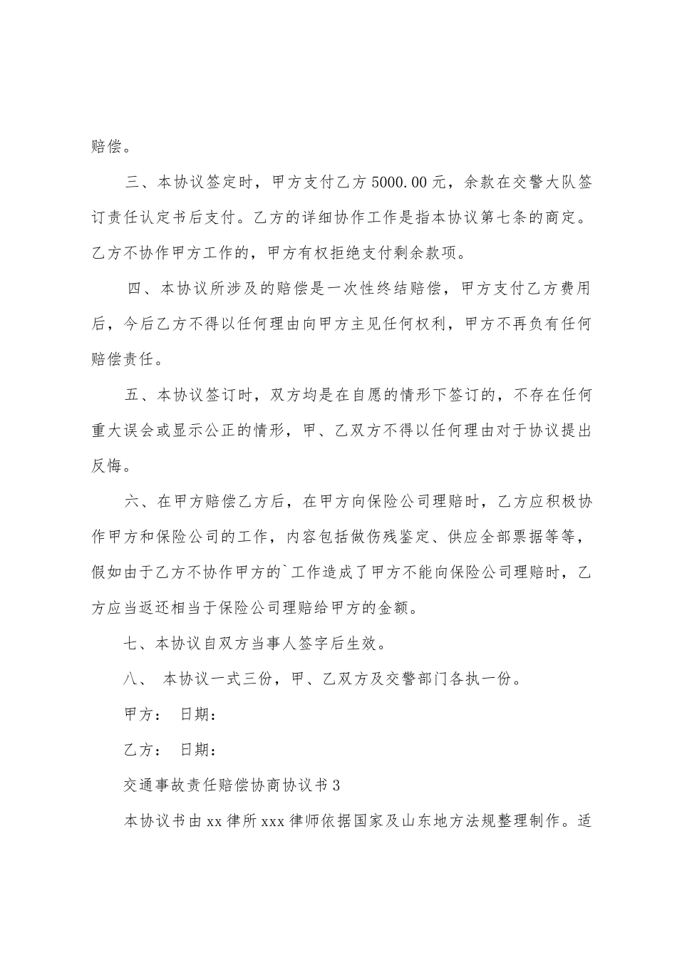 交通事故责任赔偿协商协议书_第3页