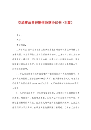 交通事故责任赔偿协商协议书