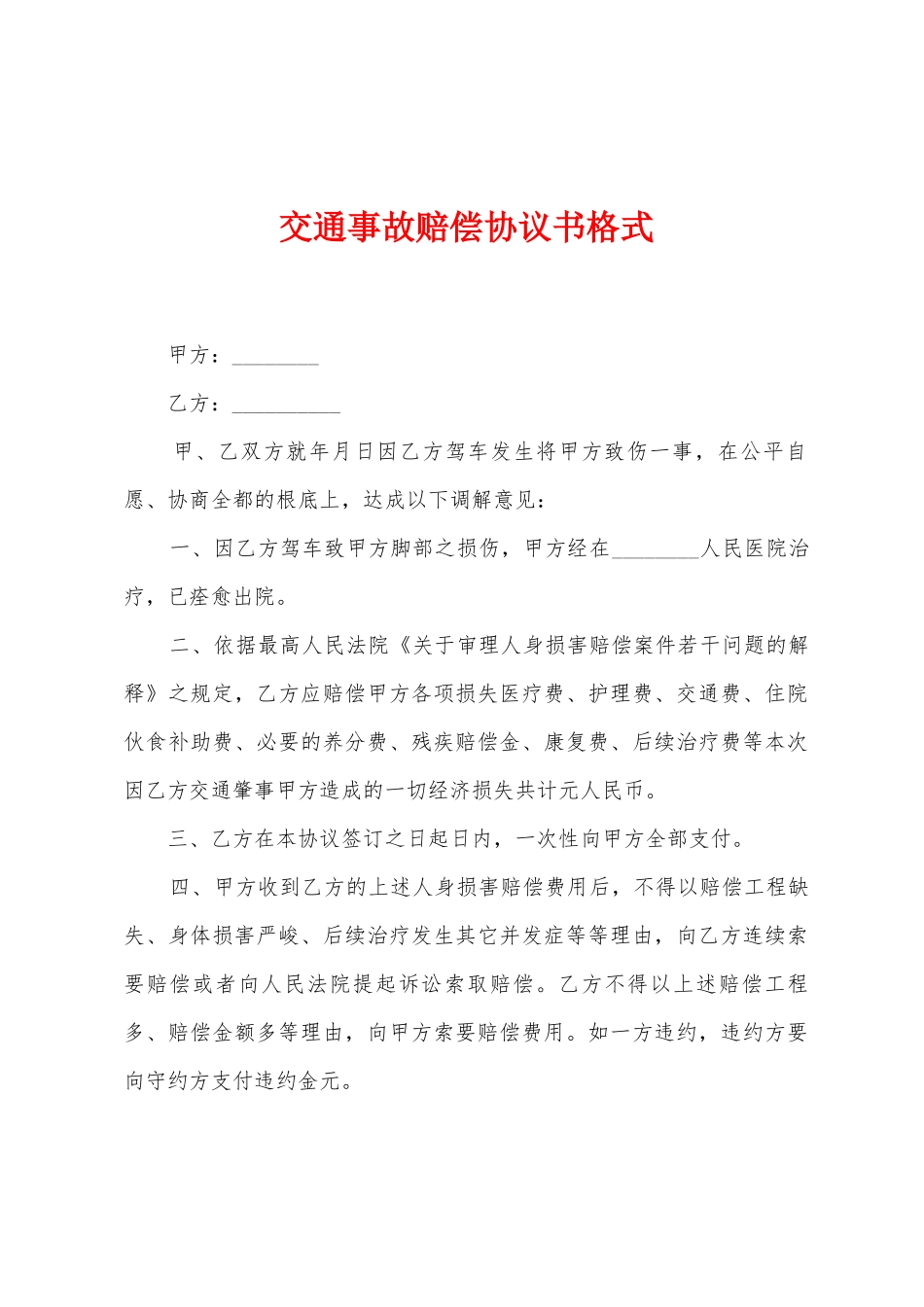 交通事故赔偿协议书格式_第1页