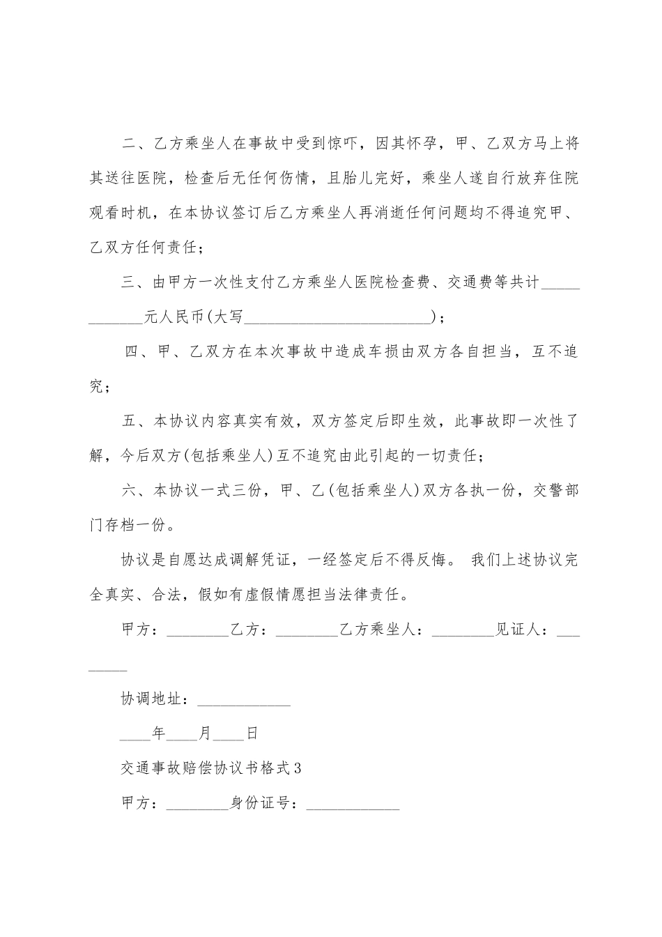 交通事故赔偿协议书格式_第3页