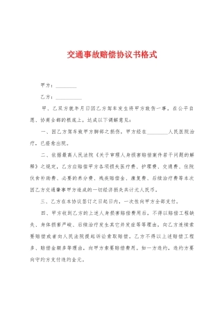 交通事故赔偿协议书格式