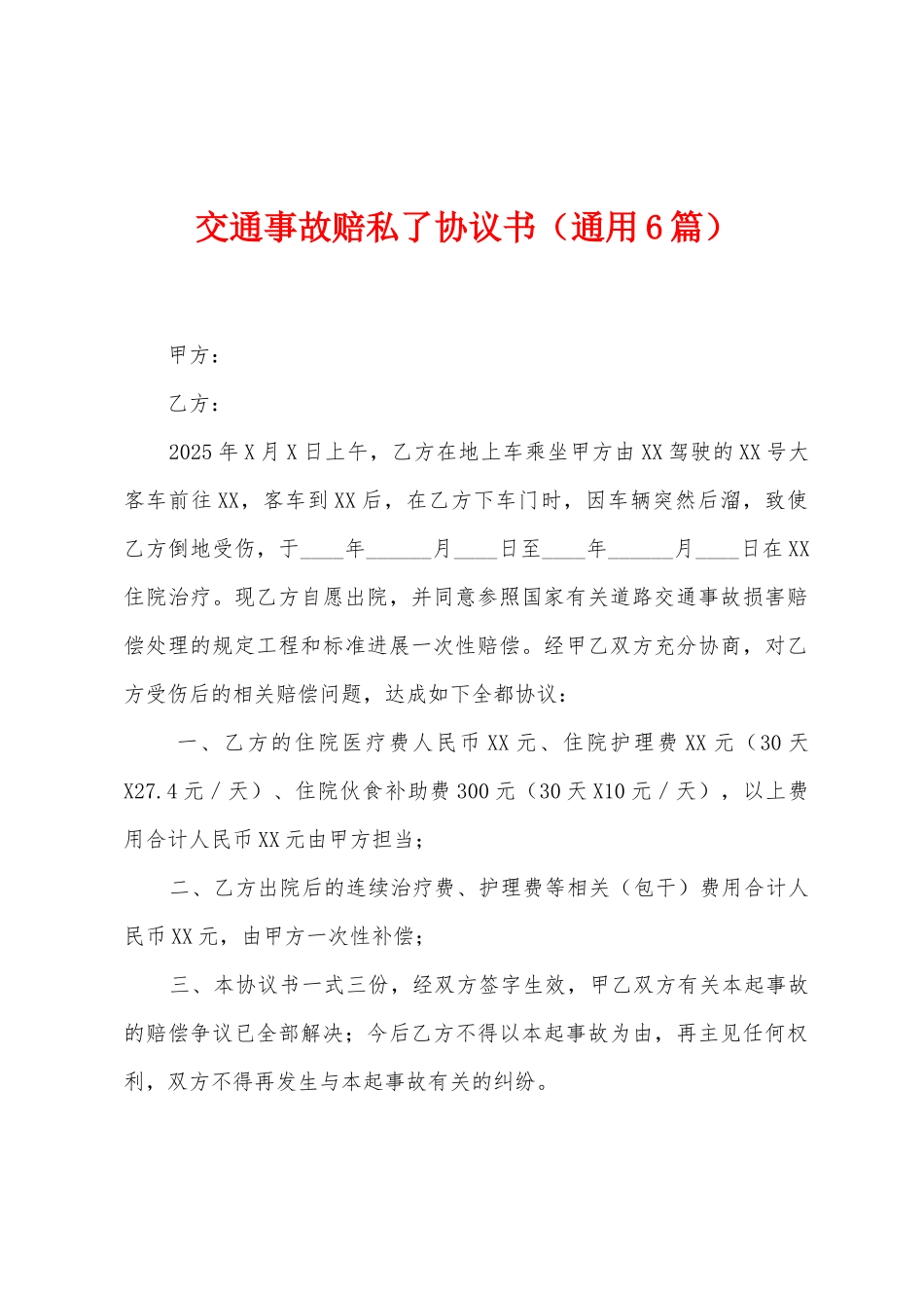 交通事故赔私了协议书_第1页