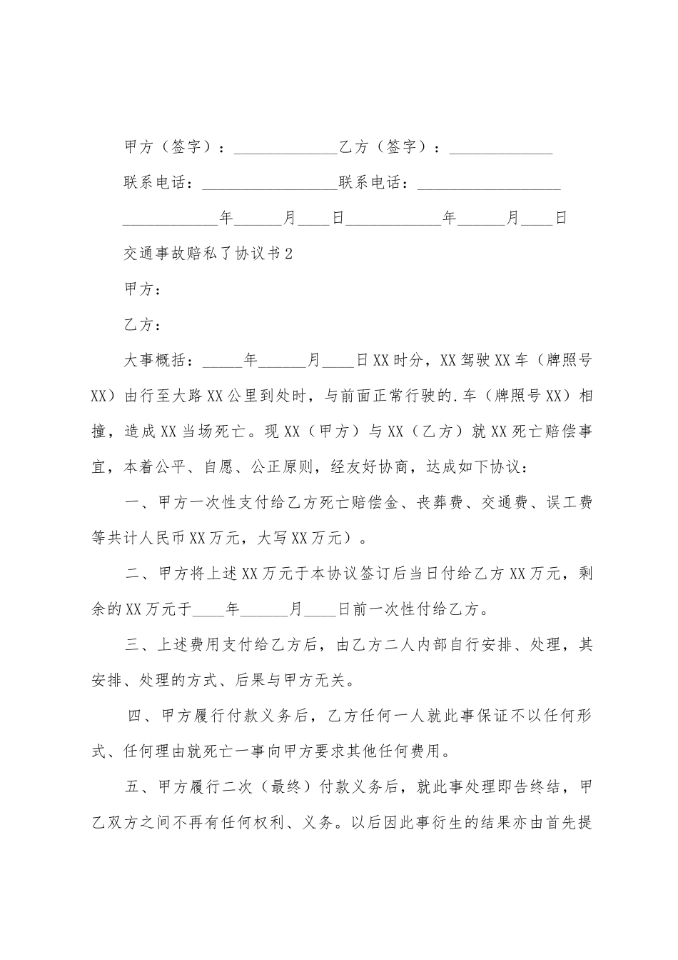 交通事故赔私了协议书_第2页