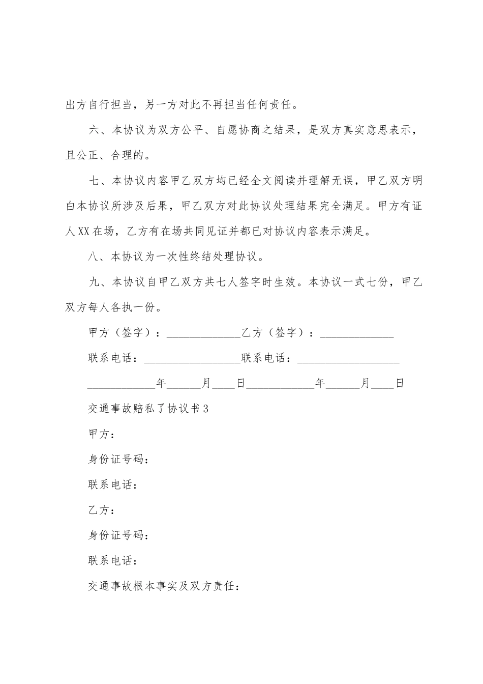 交通事故赔私了协议书_第3页