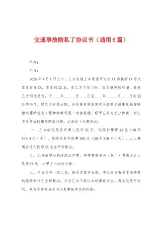 交通事故赔私了协议书